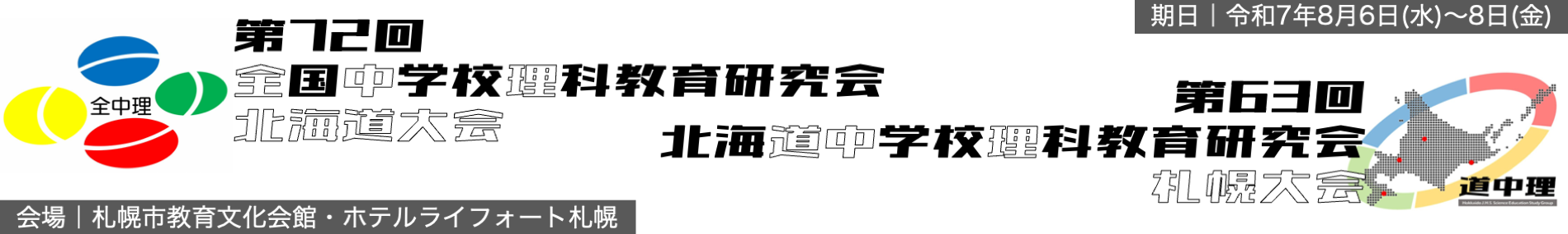 第72回全国中学校理科教育研究会北海道大会ポータルサイト